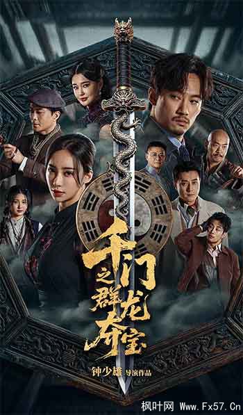 千门之群龙夺宝（2026）