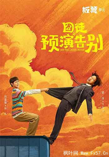 囧徒之预演告别（2026）