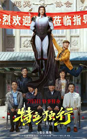 特立独行（2026）