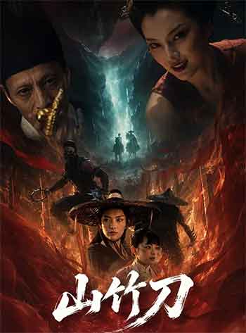 山竹刀（2026）