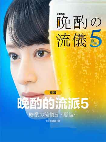 晚酌的流派5：夏篇（2026）
