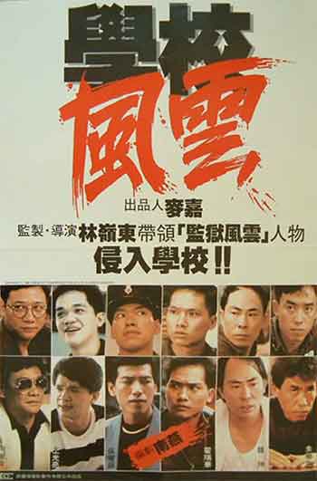 学校风云（1988）