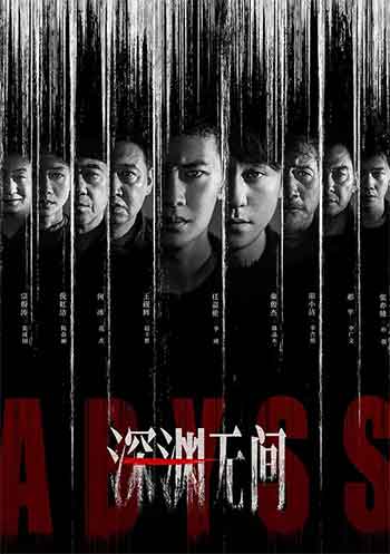 深渊无间（2026）