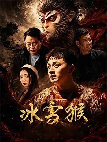 冰雪猴（2026）