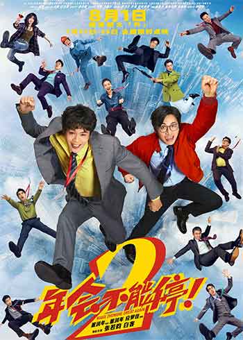 年会不能停！2（2026）