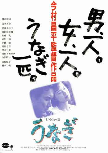 鳗鱼（1997）