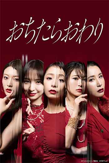 堕落就结束（2026）