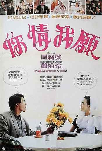 你情我愿（1986）