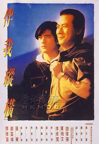 伴我纵横（1992）