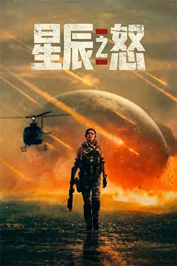 星辰之怒（2026）