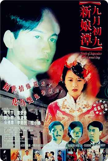 九月初九新娘潭（1996）
