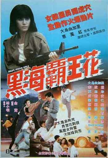 黑海霸王花（1990）