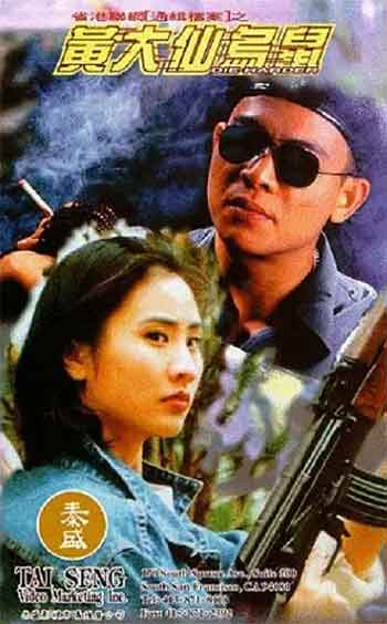 黄大仙乌鼠（1995）