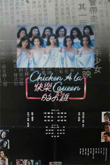 快乐的小鸡（1990）