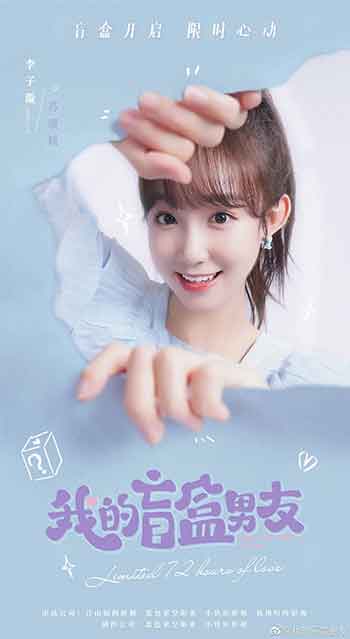 我的盲盒恋人（2024）