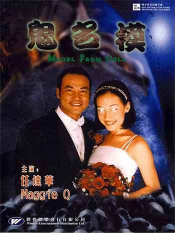 鬼名模（2000）