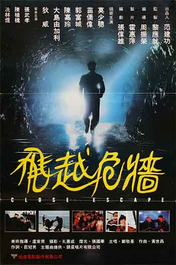 飞越危墙（1989）