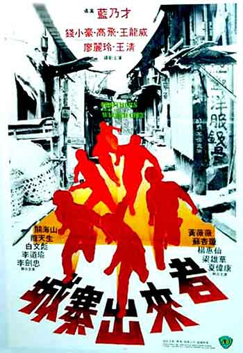 城寨出来者（1982）