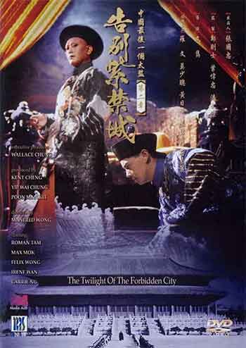 告别紫禁城（1992）