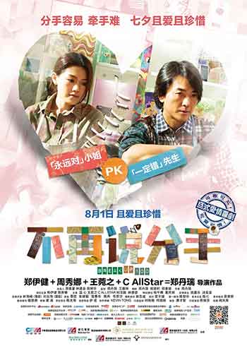 不再说分手（2014）