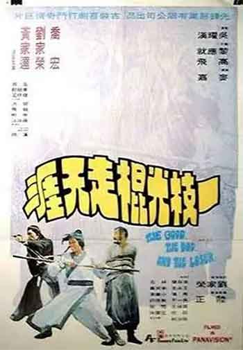 一枝光棍走天涯（1976）