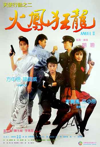 天使行动2：火凤狂龙（1988）