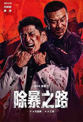 除暴之路（2026）