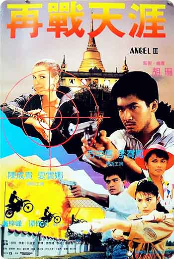 天使行动3：魔女末日（1989）