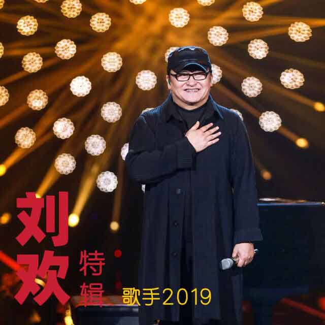 刘欢歌曲合集