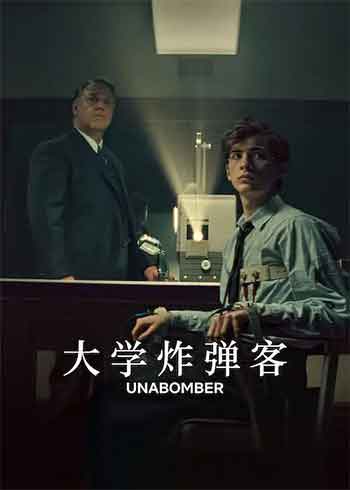 大学炸弹客（2026）