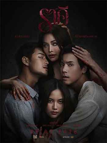 污点 ราคี (2026)