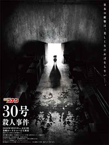名侦探柯南：30号杀人事件（2026）