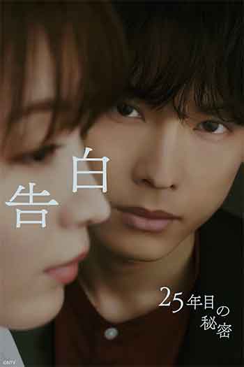 告白：第25年的秘密（2026）