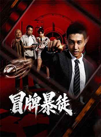 冒牌暴徒（2026）