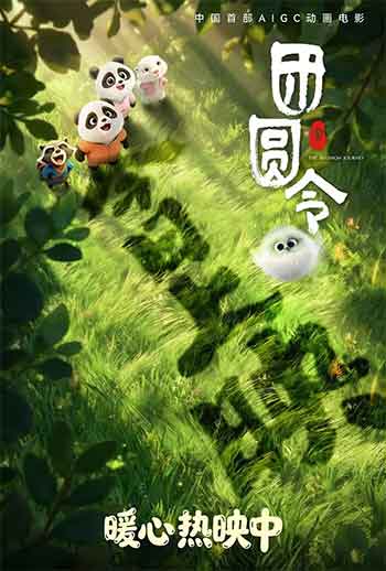 团圆令（2026）
