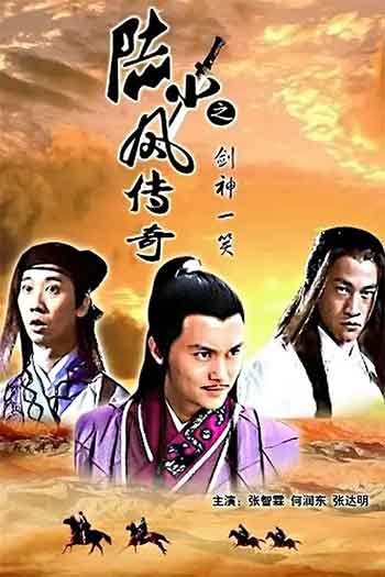 陆小凤传奇之剑神一笑（2007）