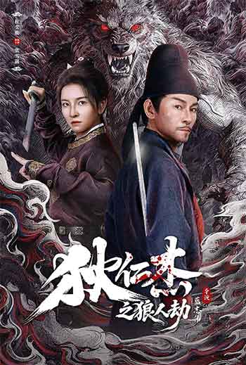狄仁杰之狼人劫（2026）