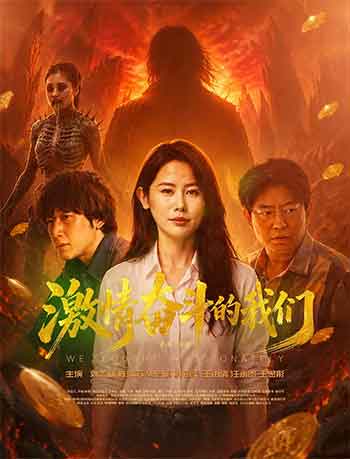 激情奋斗的我们（2026）