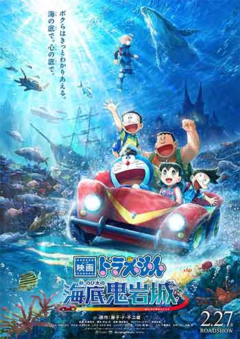 哆啦A梦：新·大雄的海底鬼岩城（2026）