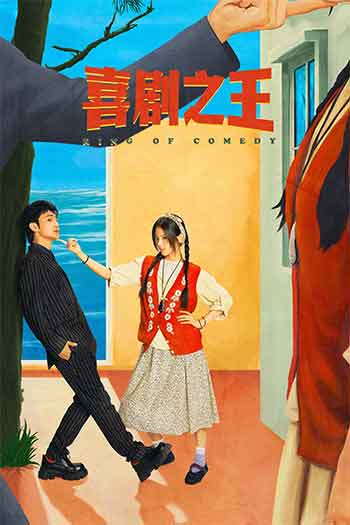 喜剧之王(剧版)（2026）