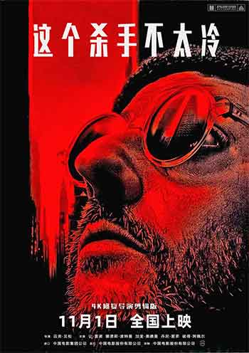 这个杀手不太冷（1994）