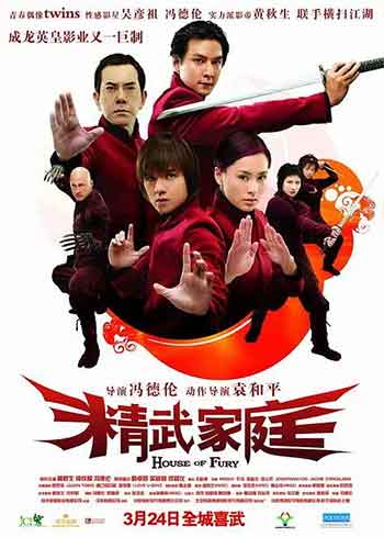 精武家庭（2005）