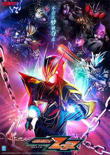 假面骑士ZZZ（2025）