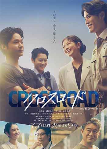 Crossroad～救命救急的约定～（2026）