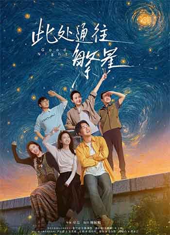 此处通往繁星（2026）