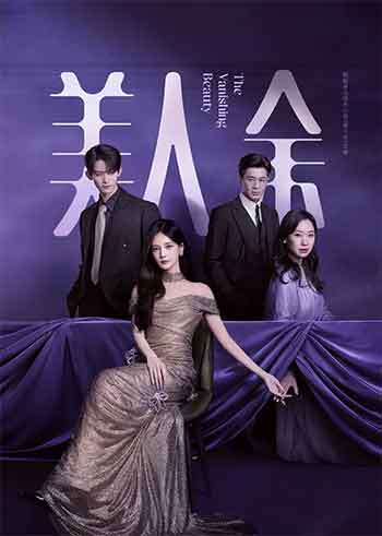 美人余（2026）