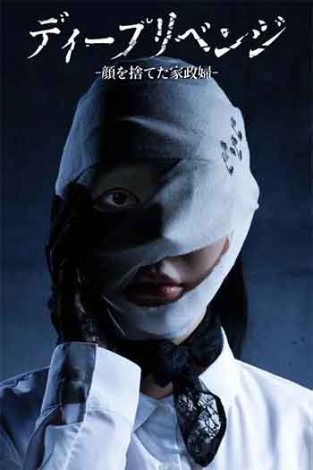 极致复仇：舍弃面容的家政妇（2026）