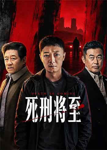 死刑将至（2026）