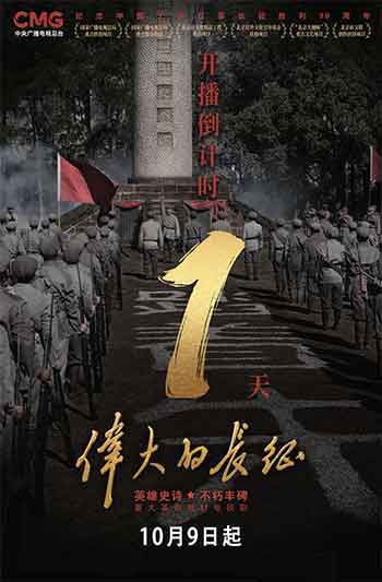 伟大的长征（2026）
