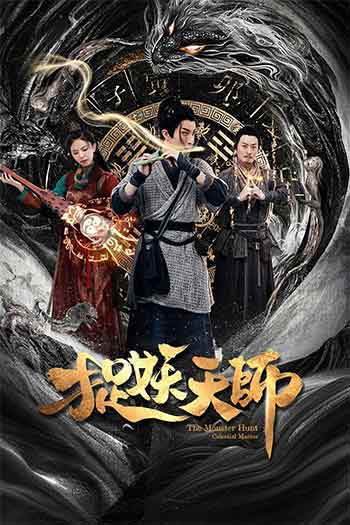 捉妖天师（2026）